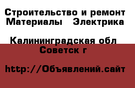 Строительство и ремонт Материалы - Электрика. Калининградская обл.,Советск г.